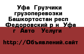 Уфа. Грузчики, грузоперевозки - Башкортостан респ., Федоровский р-н, Уфа г. Авто » Услуги   